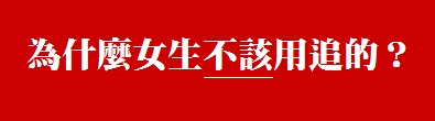 為什麼女生不該用追的