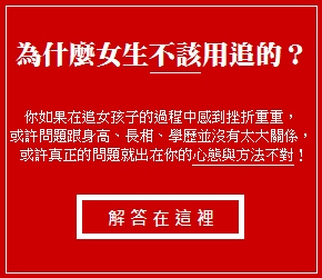 為什麼女生不該用追的