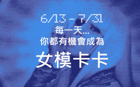 ☆ 每一天...你都有機會成為女模卡卡
