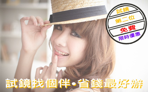 ☆ 試鏡找個伴，省錢最好辦