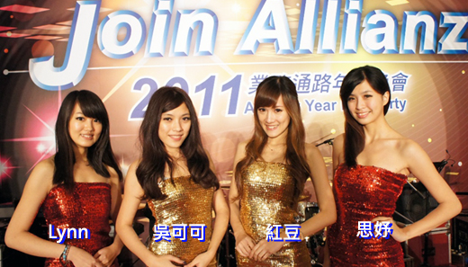 2011安聯人壽尾牙